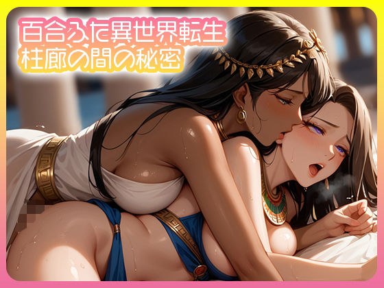 百合ふた異世界転生  柱廊の間の秘密 メイン画像