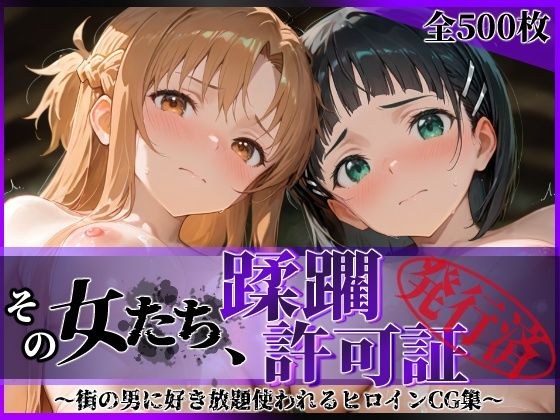 その女たち、蹂躙許可証発行済み -街の男たちに好き放題使われるヒロインCG集- ア●ナ＆直●編 メイン画像