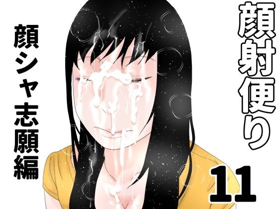 顔射便り  11 メイン画像