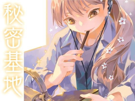 秘密基地 メイン画像