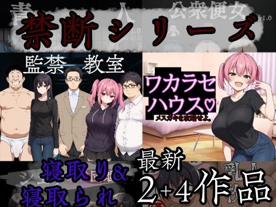 禁断シリーズ寝取り＆寝取られ6作品 メイン画像