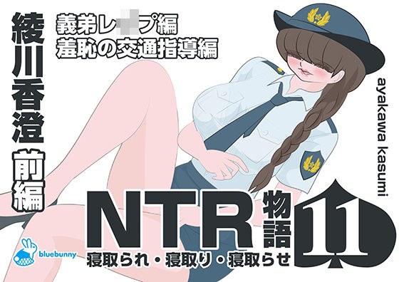 NTR物語（11）綾川香澄｜前編｜義弟レ●プ編・羞恥の交通指導編 メイン画像