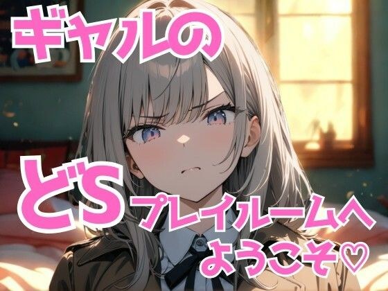 ギャル様のどSプレイルームへようこそ（はーと） 〜黙って感じて、犬クン〜 メイン画像