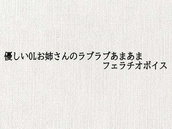 優しいOLお姉さんのラブラブあまあまフェラチオボイス メイン画像