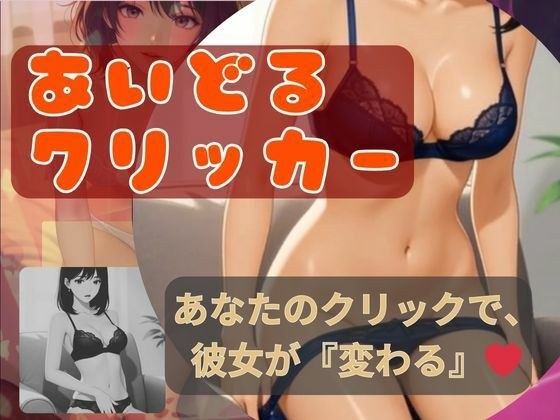 アイドルクリッカー〜あなたのクリックで、彼女が「変わる」 メイン画像