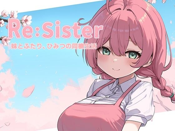 Re:Sister―妹とふたり、ひみつの同棲生活― メイン画像