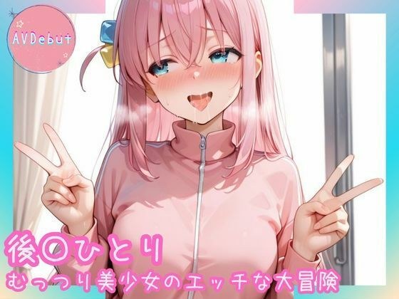 【AVDebut】後〇ひとり-むっつり美少女のエッチな大冒険- メイン画像
