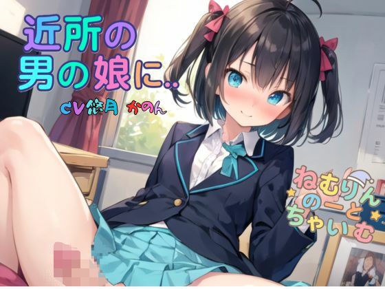 近所の男の娘に… メイン画像