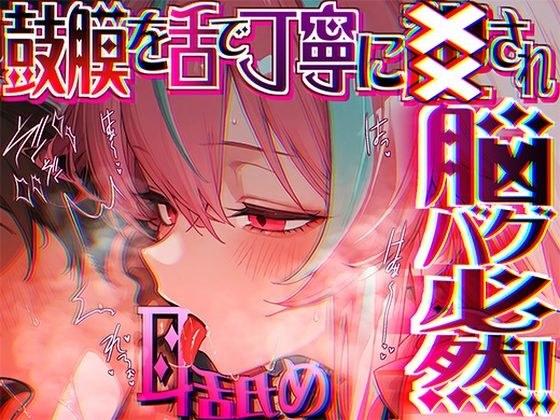 【脳がチカチカする無遠慮な舌ねじ込み！！】16時間超★耳舐め以外ナニもシないのに腰ヘコ脳バグライフが止マラんッ！！【KU100】 メイン画像