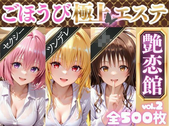 ごほうび極上エステ『艶恋館』と●ぶる vol.2 メイン画像