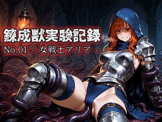 錬成獣実験記録 No.01 ― 女戦士アリア ― メイン画像