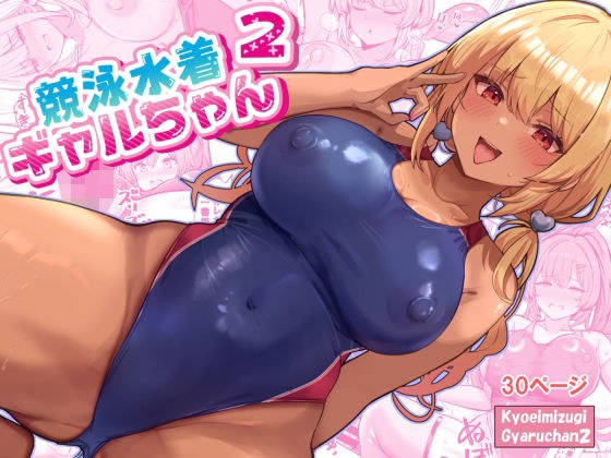 競泳水着ギャルちゃん2 メイン画像