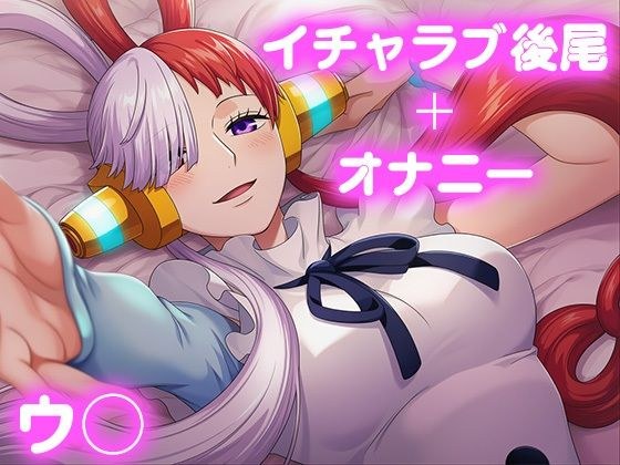 彼氏のあなたといちゃラブ後尾 ウ◯ メイン画像