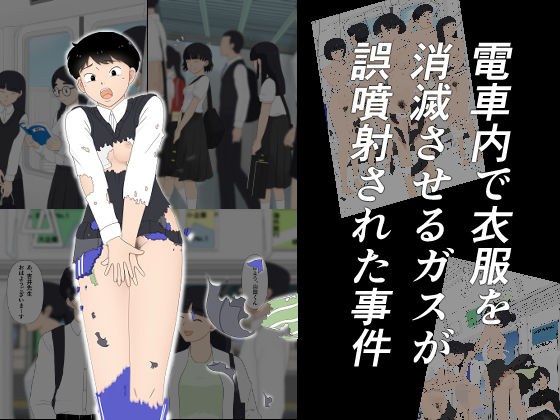 電車内で衣服を消滅させるガスが誤噴射された事件 メイン画像