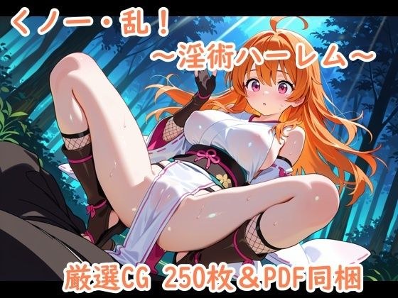 くノ一・乱！〜淫術ハーレム〜 メイン画像