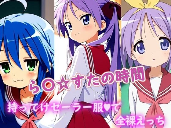 ら〇☆すたの時間 メイン画像