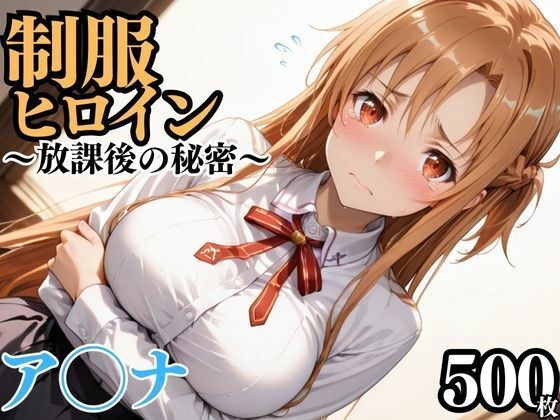 制服ヒロイン  〜放課後の秘密〜  ア◯ナ メイン画像