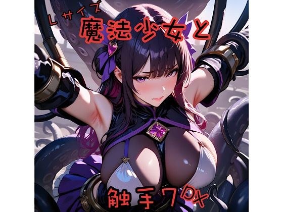 魔法少女と触手7L＋DX メイン画像