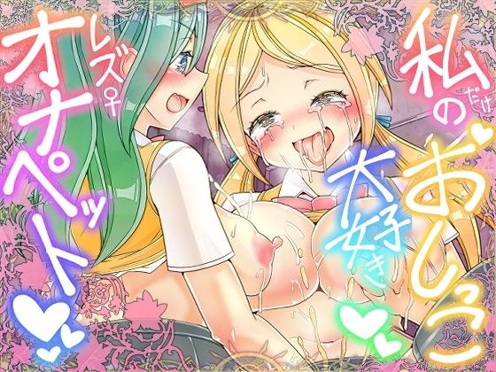 私だけのおしっこ大好きレズオナペット メイン画像