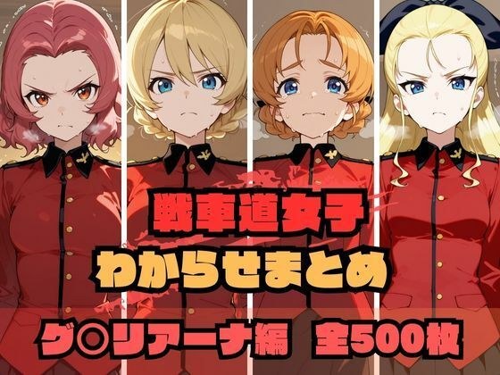 戦車道女子わからせまとめ グ〇リアーナ編 メイン画像