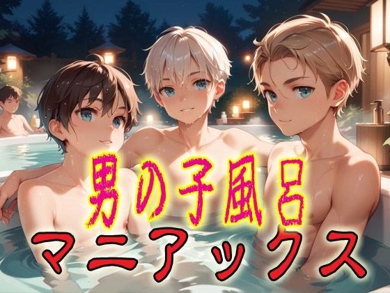 男の子風呂マニアックス1 メイン画像