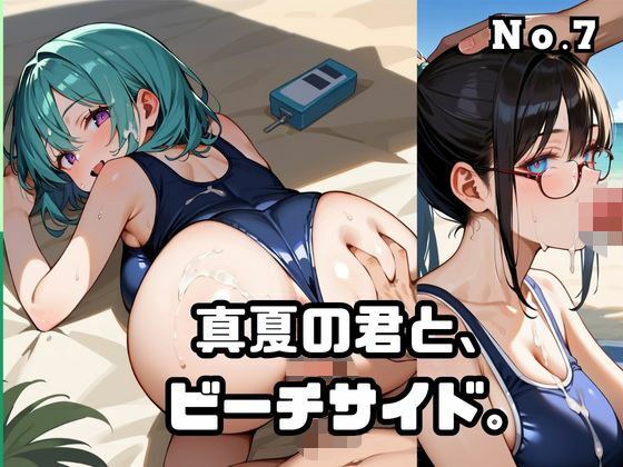 真夏の君と、ビーチサイド。7 メイン画像