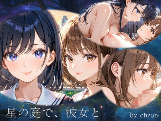 星の庭で、彼女と メイン画像