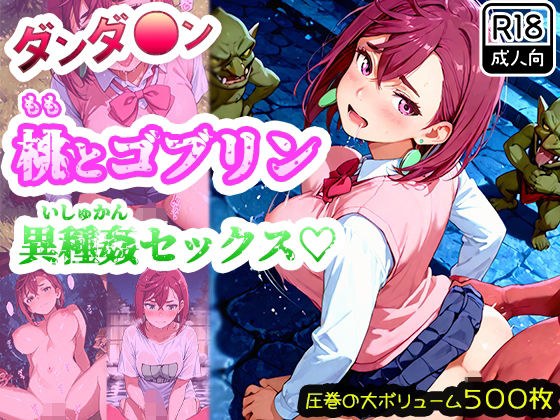 【ダンダ●ン】綾●桃がゴブリンに襲われて異種姦セックス！ゴブリン精液まみれで連続中出しされたら快楽堕ちしちゃった！ メイン画像