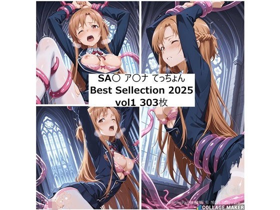 ア〇ナ 2025年 てっちょんベストセレクションvol1 メイン画像