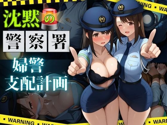 沈黙の警察署 〜婦警支配計画〜【縦長500枚】 メイン画像