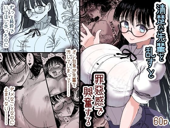 清楚な先輩を乱すと罪悪感で興奮する メイン画像