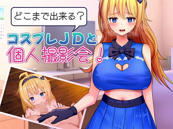 どこまで出来る？コスプレJDと個人撮影会！ メイン画像
