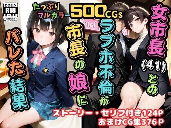 【500枚】女市長（41）とのラブホ不倫が市長の娘にバレた結果【熟女】【女子校生】 メイン画像