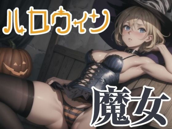 ブロンドショートのハロウィン 魔女衣装 メイン画像