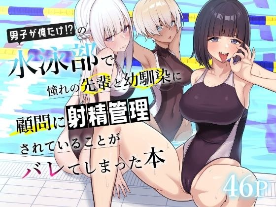 男子が俺だけの水泳部で憧れの先輩と幼馴染に顧問に射精管理されていることがバレてしまった本 メイン画像
