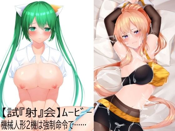 【試『射』会ムービー】ヌコるん＆マーデン【いいなり機械人形】
