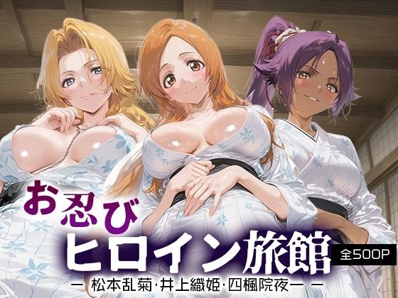 お忍びヒロイン旅館_松本乱菊/井上織姫/四楓院夜一 メイン画像