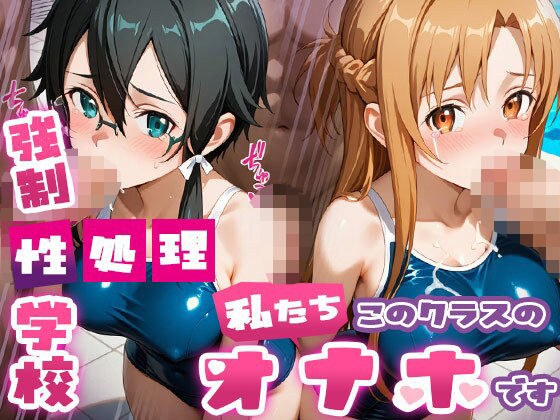 強●性処理学校 私たちこのクラスのオナホです 明●奈＆シ●ン編 メイン画像