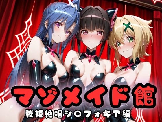 マゾデビル館― 女悪魔たちの玩具にされた夜 ―  戦姫絶唱シン〇ォギア編 メイン画像