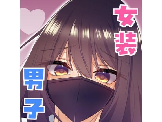 女装男子の〇〇〇な事情2回戦 メイン画像
