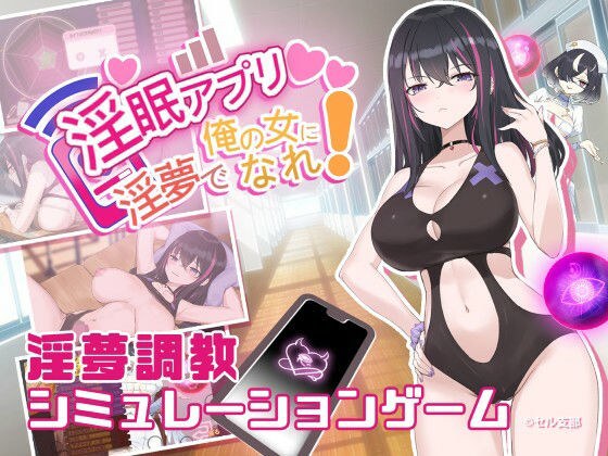 淫眠アプリDLC〜戦闘水着〜 メイン画像