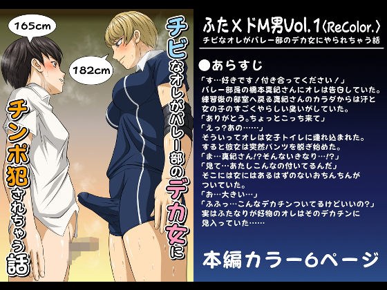 ふた×ドM男Vol.1【チビなオレがバレー部のデカ女にやられちゃう話】〈ReColor.〉