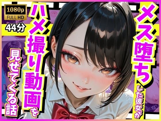 メス堕ちした彼女がハメ撮り動画を見せてくる話 メイン画像