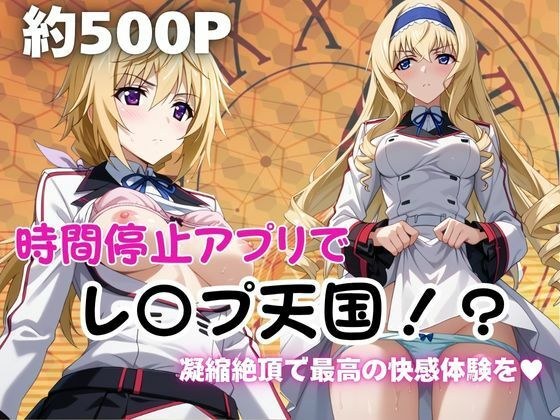 時間停止アプリでレ〇プ天国！？凝縮絶頂で最高の快感体験を！【シャ●ロット＆セシ●ア編】 メイン画像