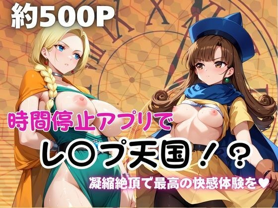 時間停止アプリでレ〇プ天国！？凝縮絶頂で最高の快感体験を！【ビ●ンカ＆ア●ーナ編】 メイン画像