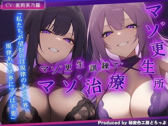 【ドM向け/ガチ怒鳴注意】マゾ更生所 W看守によるマゾ更生訓練でマゾ治療【KU100/オナサポ】 メイン画像