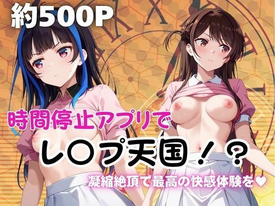 時間停止アプリでレ〇プ天国！？凝縮絶頂で最高の快感体験を！【水●千鶴＆八●森みに編】 メイン画像