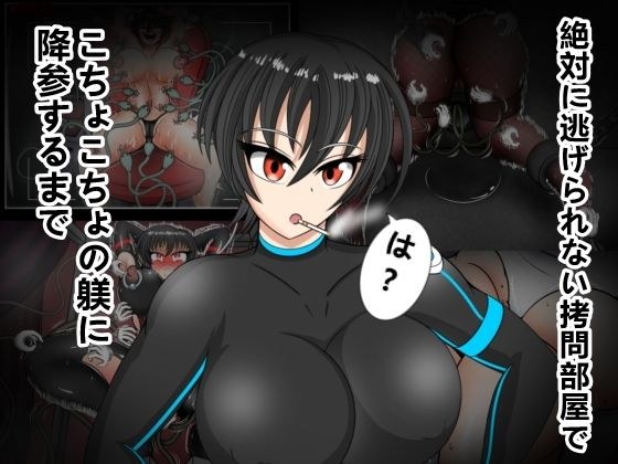 絶対に逃げられない拷問部屋でこちょこちょの躾に降参するまで メイン画像