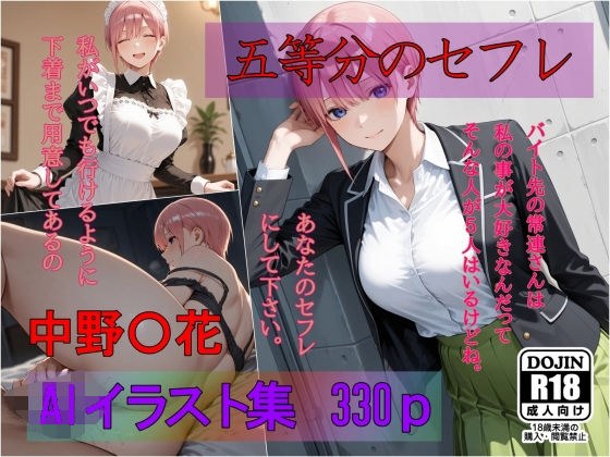 五等分のセフレ  中野〇花  AIイラスト集  あなたのセフレにして下さい メイン画像