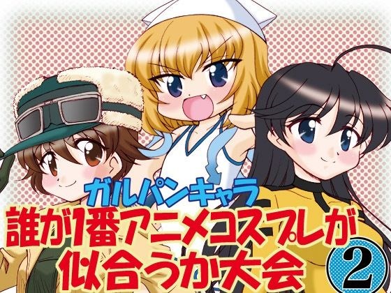 ガルパンキャラ誰が1番アニメコスプレが似合うか大会2 メイン画像